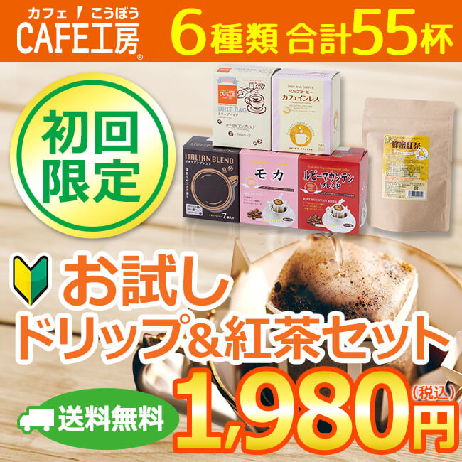 送料無料｜ドリップコーヒー&蜂蜜紅茶 お試しセット| 6種55杯 | 初回限定