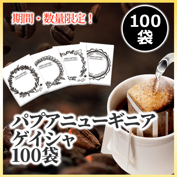 数量限定｜ドリップコーヒーパプアニューギニア　ゲイシャ100袋｜1杯10g