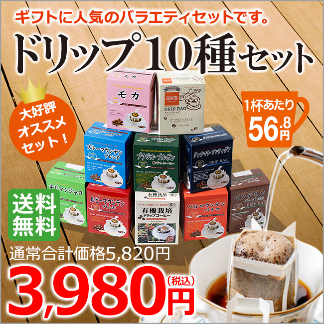 ギフト｜ドリップコーヒー10種70杯バラエティセットP｜送料無料