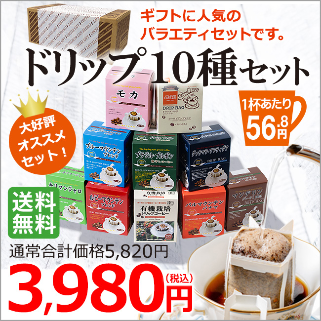 ギフト｜ドリップコーヒー10種70杯バラエティセットP｜送料無料