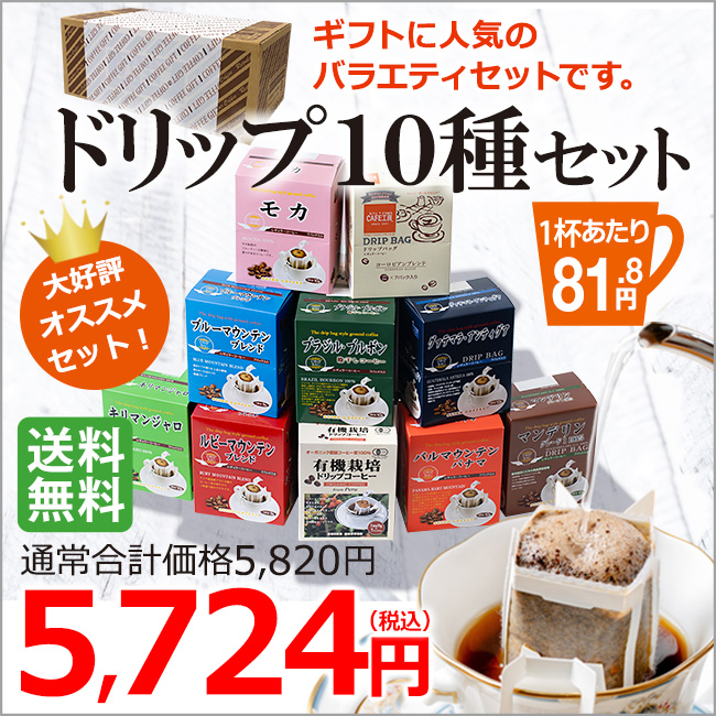 ギフト｜ドリップコーヒー10種70杯バラエティセットP｜送料無料