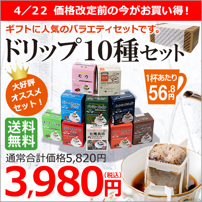 ギフト｜ドリップコーヒー10種70杯バラエティセットP｜送料無料