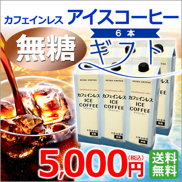 ギフト｜カフェインレス リキッドアイスコーヒー6本ギフト(CL-50)｜送料無料