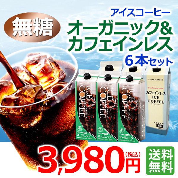 リキッドアイスコーヒーオーガニック＆カフェインレス6本セット｜送料無料
