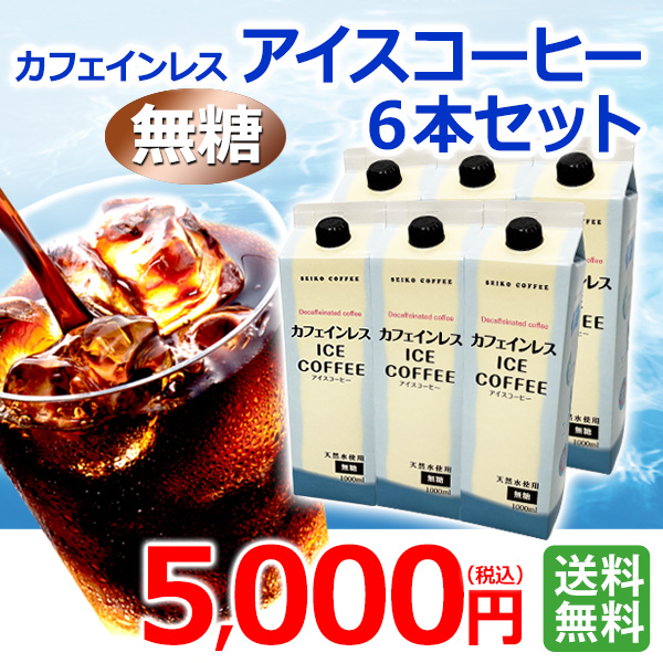 ご自宅用 カフェインレス リキッドアイスコーヒー6本｜送料無料