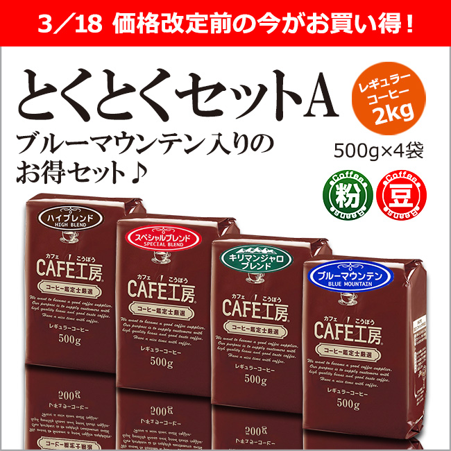 レギュラーコーヒー2kg とくとくセットA (500g×4袋)【広島発☆コーヒー通販カフェ工房】