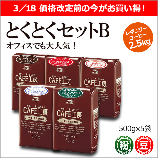 レギュラーコーヒー2.5kg とくとくセットB (500g×5袋)【広島発☆コーヒー通販カフェ工房】