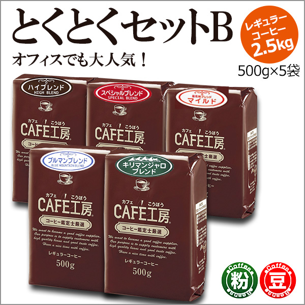 レギュラーコーヒー2.5kg とくとくセットB (500g×5袋)【広島発☆コーヒー通販カフェ工房】