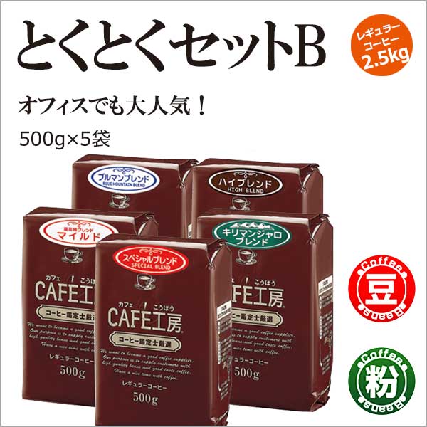 レギュラーコーヒー2.5kg とくとくセットB (500g×5袋)【広島発☆コーヒー通販カフェ工房】