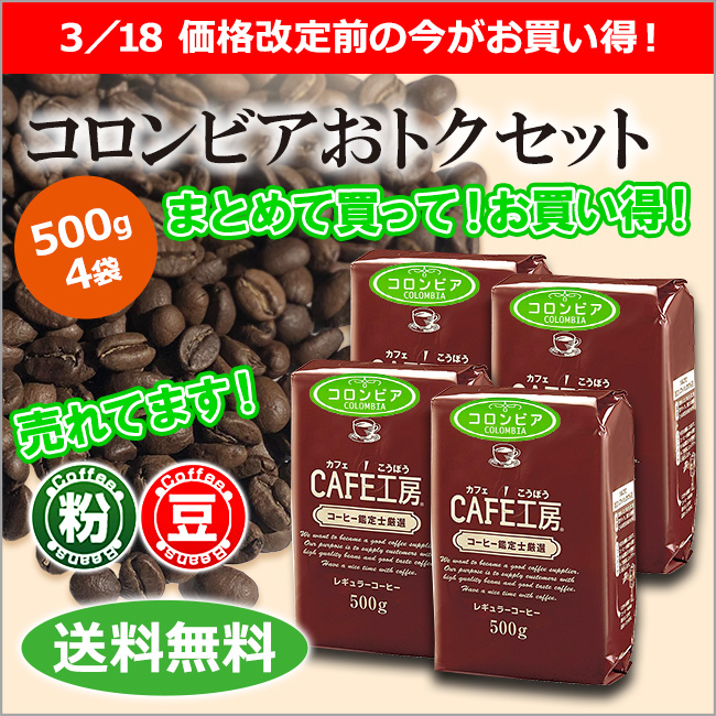 【送料無料】レギュラーコーヒー コロンビアおトクセット 2㎏ (500g×4袋）