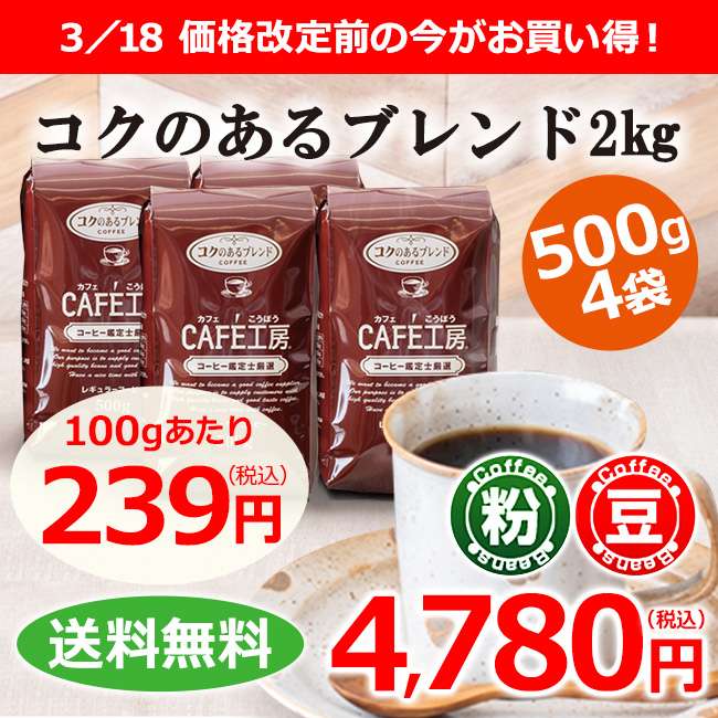 【送料無料】レギュラーコーヒー コクのあるブレンド2kg (500g×4袋）
