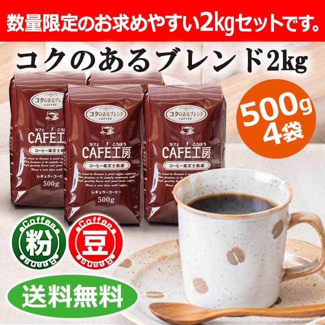 【送料無料】レギュラーコーヒー コクのあるブレンド2kg (500g×4袋）