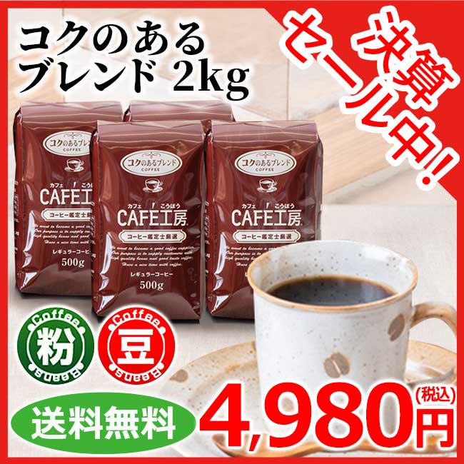【送料無料】レギュラーコーヒー コクのあるブレンド2kg (500g×4袋）