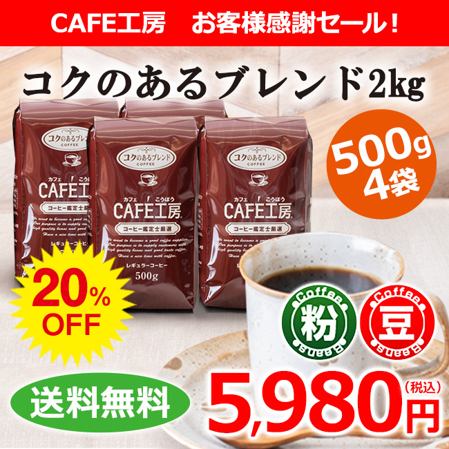 レギュラーコーヒー2kg とくとくセットA (500g×4袋)【広島発☆コーヒー