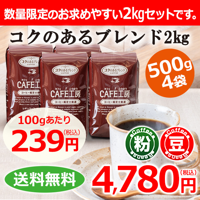 【送料無料】レギュラーコーヒー コクのあるブレンド2kg (500g×4袋）