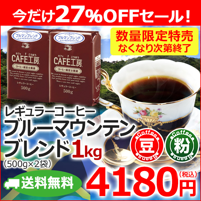【特売】送料無料｜レギュラーコーヒーブルーマウンテンブレンド 500g×2個