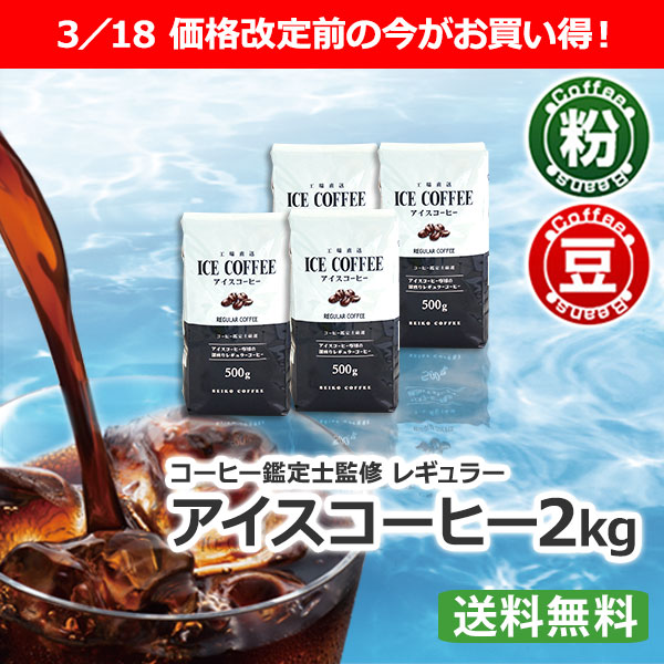 送料無料｜ レギュラー アイスコーヒー 2kg（500g×4個）