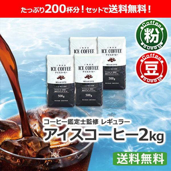 送料無料｜ レギュラー アイスコーヒー 2kg（500g×4個）