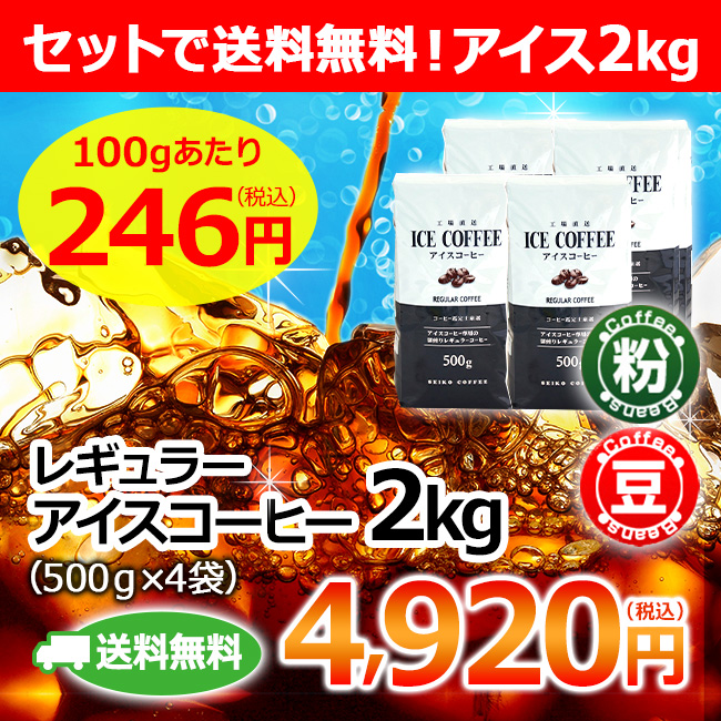送料無料｜ レギュラー アイスコーヒー 2kg（500g×4個）