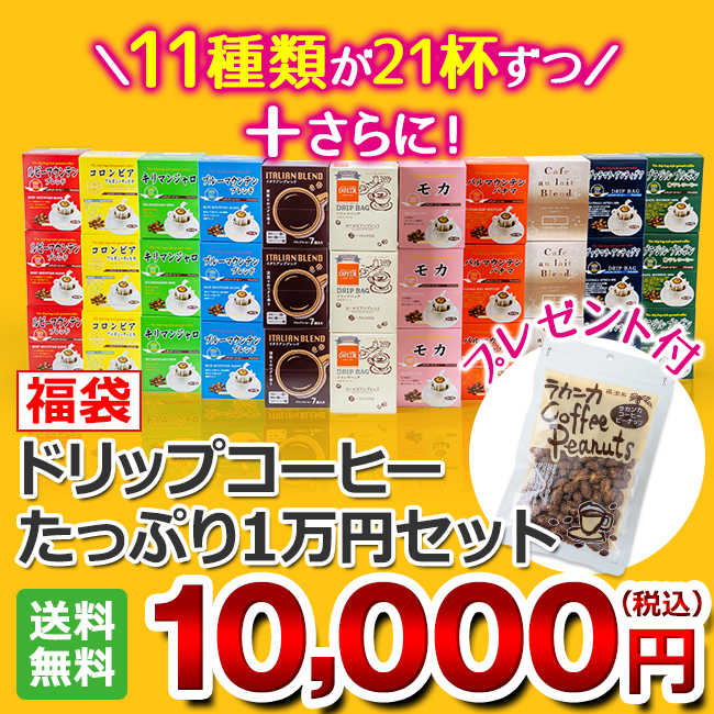【福袋】ドリップコーヒーたっぷり1万円セット(11種類231杯分)【ラカンカピーナッツ付♪】