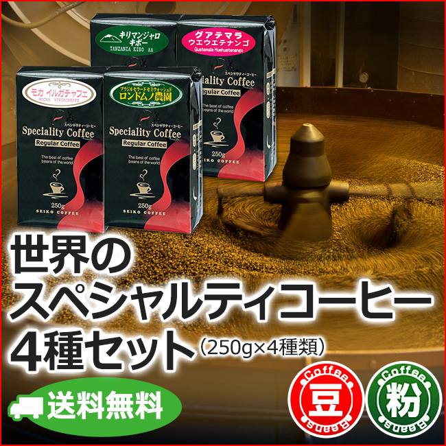 送料無料【福袋】世界のスペシャルティコーヒー4種（レギュラーコーヒー）