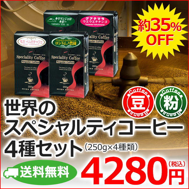 送料無料【福袋】世界のスペシャルティコーヒー4種（レギュラー