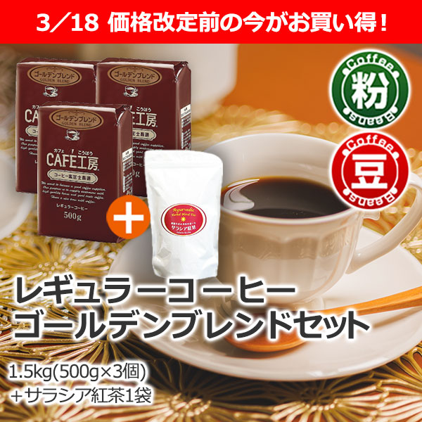 レギュラーコーヒー ゴールデンブレンドセット (500g×3袋）☆今なら