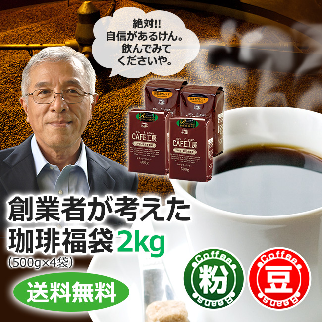 【福袋】レギュラーコーヒー創業者が考えた珈琲福袋2kg | 送料無料