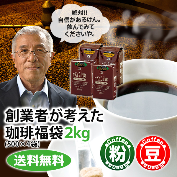 【福袋】レギュラーコーヒー創業者が考えた珈琲福袋2kg | 送料無料