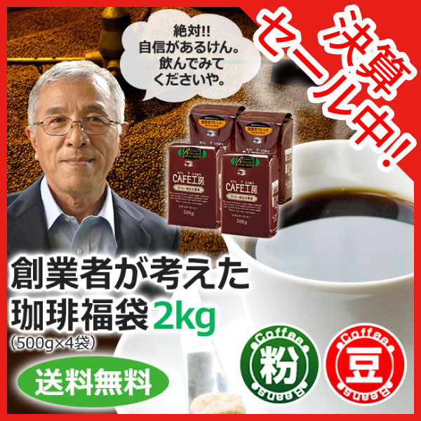 【福袋】レギュラーコーヒー創業者が考えた珈琲福袋2kg | 送料無料