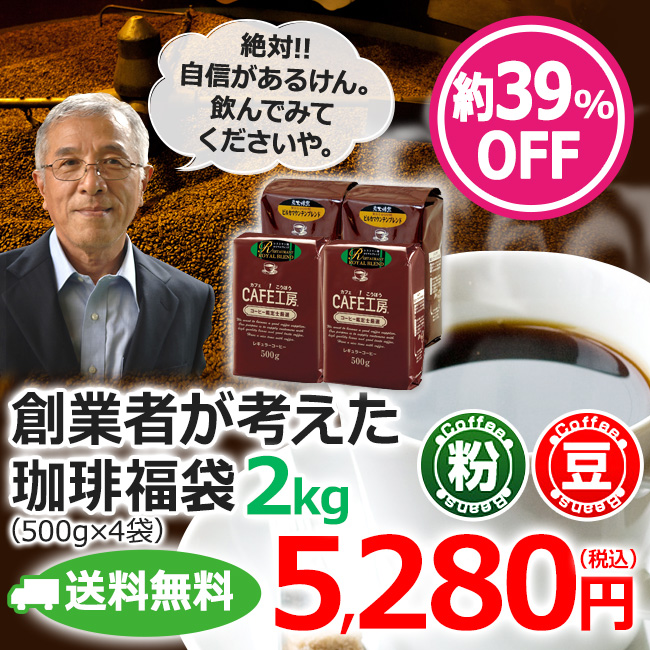 【福袋】レギュラーコーヒー創業者が考えた珈琲福袋2kg | 送料無料