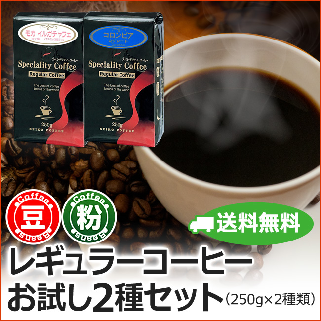 送料無料【福袋】レギュラーお試し2種セット（レギュラーコーヒー）