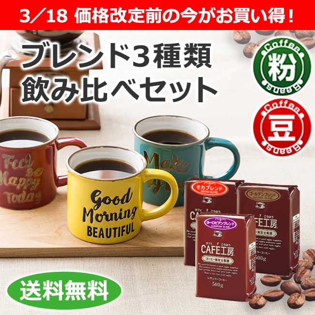送料無料｜レギュラーコーヒー ブレンド3種類飲み比べセット1.5kg
