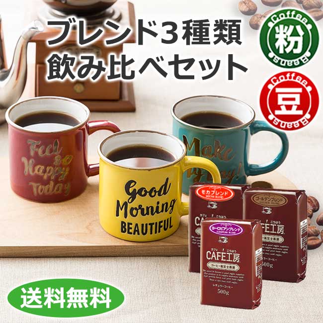 送料無料｜レギュラーコーヒー ブレンド3種類飲み比べセット1.5kg