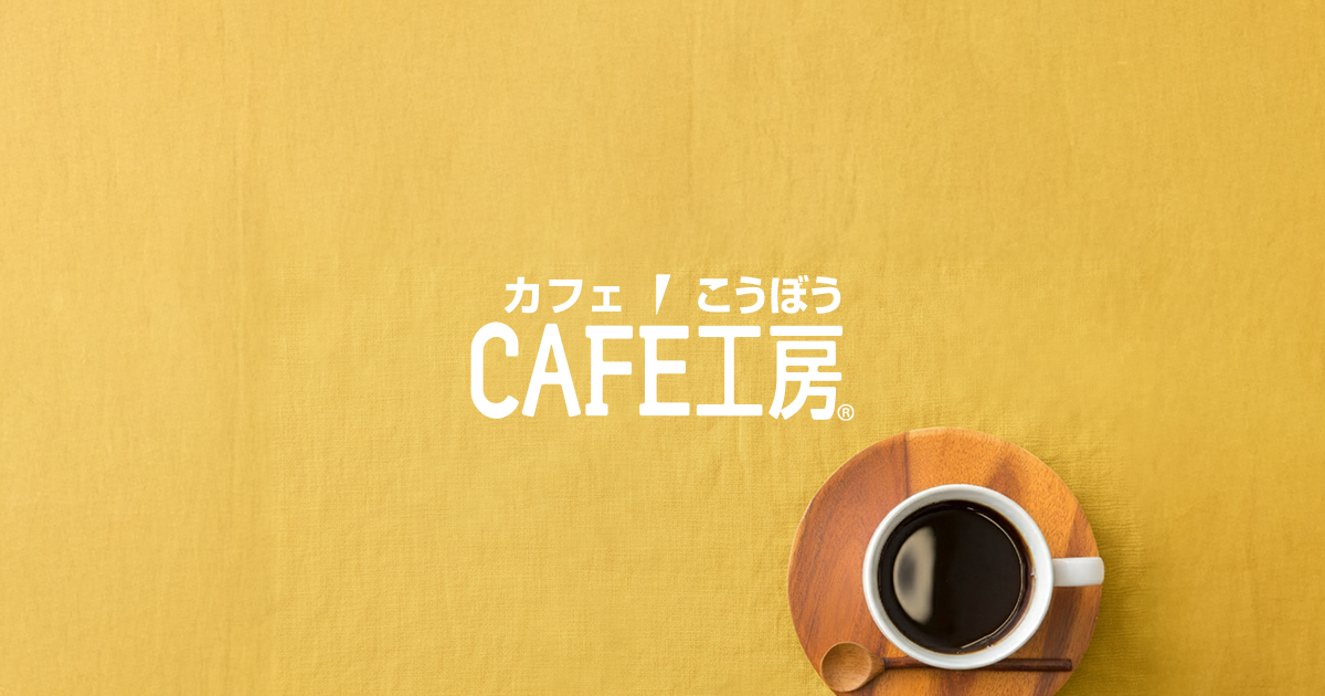 本店サイト限定】物価高ですが『人気商品プレゼント』実施中！ | CAFE工房