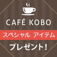 スペシャルアイテムプレゼント