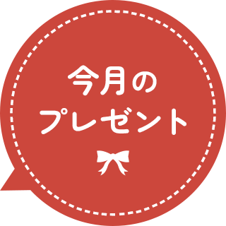 今月のプレゼント