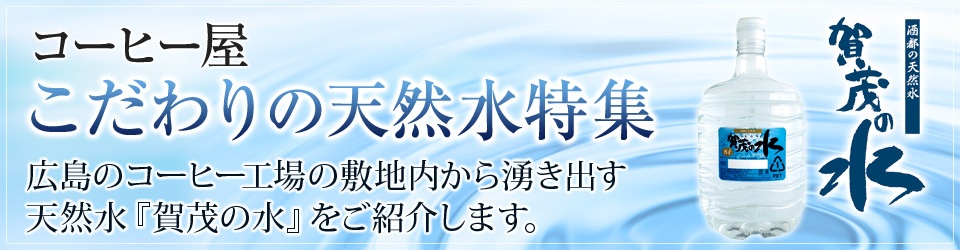 こだわりの天然水特集