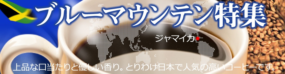 ブルーマウンテン特集