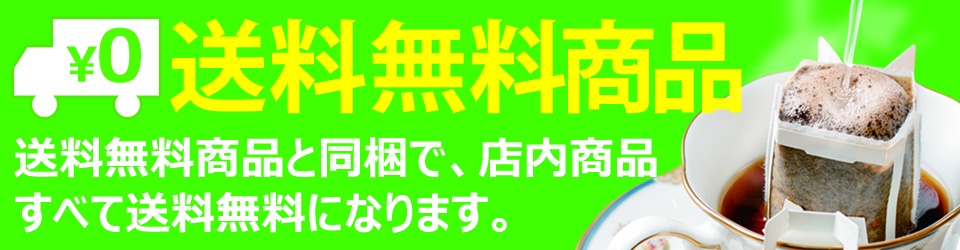 送料無料の特集まとめです♪