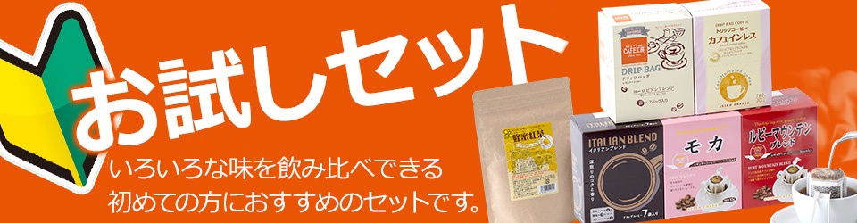 はじめての方へ☆おためしセット特集です
