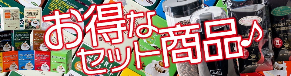 お得なセット商品の特集です