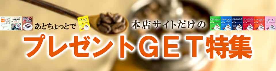 あとちょっとでプレゼントGET特集