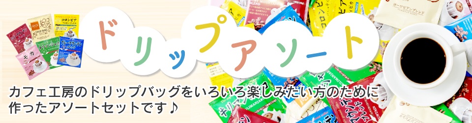 ドリップアソートの特集まとめです♪