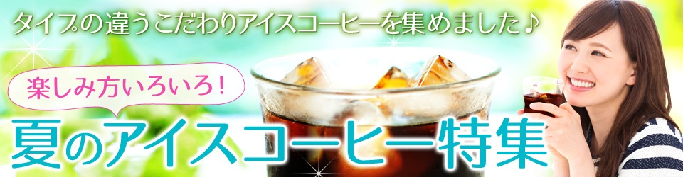 アイスコーヒー特集