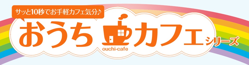 おうちカフェシリーズ