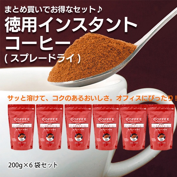 徳用インスタントコーヒー（スプレードライ）×6袋