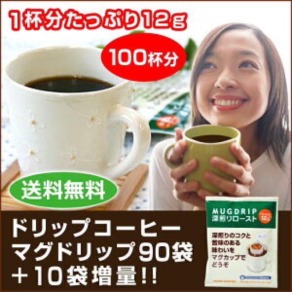 送料無料｜ドリップコーヒー マグドリップ100袋（1杯12g×100杯）｜CAFE工房
