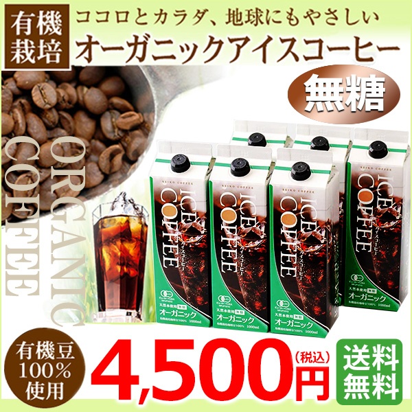 ご自宅用｜オーガニックリキッドアイスコーヒーセット 無糖6本（KL-45)｜送料無料