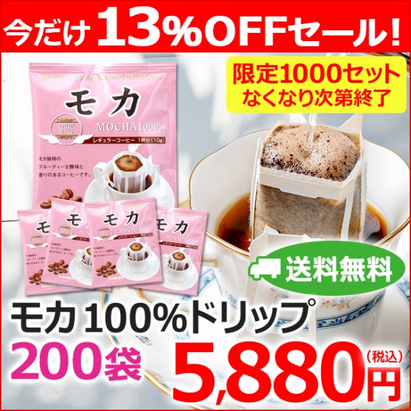 【特売】送料無料｜ドリップコーヒー モカ100％(10g×200袋)